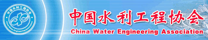 中國水利工程協會